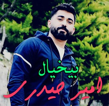 امیر حیدری بیخیال